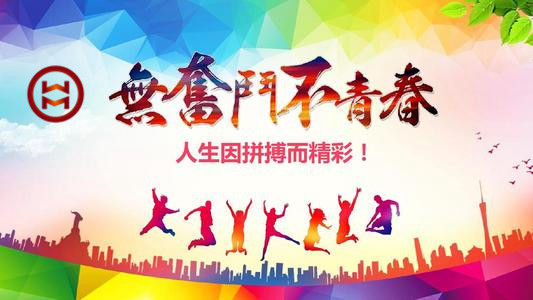 五四 | 華邁鑄造新青年們，加油！